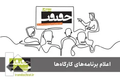 برنامه کارگاه‌های جشنواره «سینماحقیقت» اعلام شد