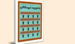 روایت ابراهیم حاتمی‌کیا از عملیات مرصاد