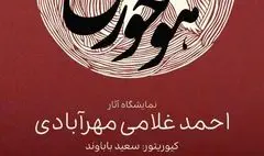 نمایشگاه «هواخوری» احمد غلامی در گالری دنا