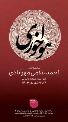 نمایشگاه «هواخوری» احمد غلامی در گالری دنا