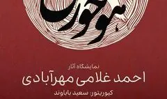 نمایشگاه «هواخوری» احمد غلامی در گالری دنا
