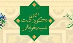 سنگلج میزبان آیین نکوداشت شبیه‌خوانان تئاتر صاحبدلان می‌شود