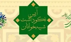 سنگلج میزبان آیین نکوداشت شبیه‌خوانان تئاتر صاحبدلان می‌شود