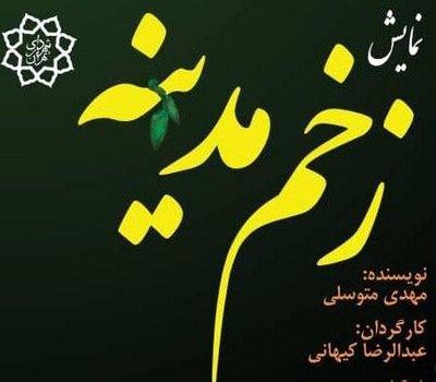 اجرای نمایش "زخم مدینه" در  مجموعه فرهنگی ایوان شمس