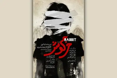 «خرگوش» به تئاتر شهر رسید