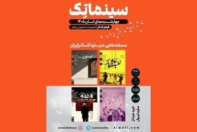 آغاز سری دوم «مستندهایی درباره تئاتر ایران» در خانه‌ هنرمندان