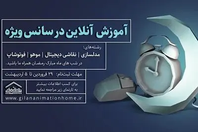 آموزش آنلاین "هنرهای دیجیتال" برای شب‌های رمضان در گیلان
