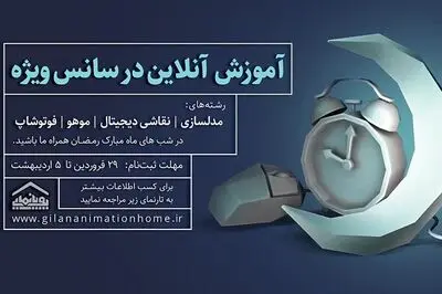 آموزش آنلاین "هنرهای دیجیتال" برای شب‌های رمضان در گیلان