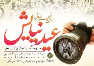 فراخوان دومین جشنواره عکس "عید نیایش" منتشر شد