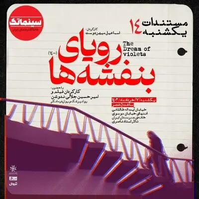 نخستین نمایش عمومی «رویای بنفشه‌ها» در مستندات یکشنبه خانه هنرمندان