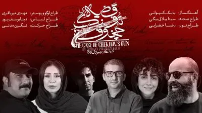 طراحان نمایش «قضیه تفنگ چخوف» معرفی شدند
