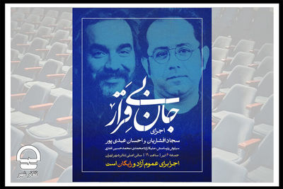 اجرای رایگان «جان بی‌قرار» سجاد افشاریان و احسان عبدی‌پور