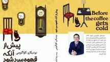 New Persian translation of “Before the Coffee Gets Cold” released