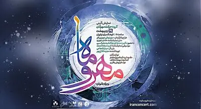 نمایش آیینی «مهر و ماه» ویژه بانوان