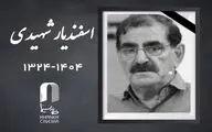 اسفندیار شهیدی فیلمبردار قدیمی سینما درگذشت