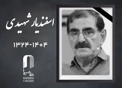 اسفندیار شهیدی فیلمبردار قدیمی سینما درگذشت