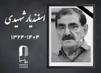 اسفندیار شهیدی فیلمبردار قدیمی سینما درگذشت