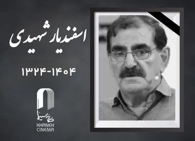اسفندیار شهیدی فیلمبردار قدیمی سینما درگذشت