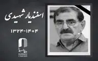 اسفندیار شهیدی فیلمبردار قدیمی سینما درگذشت