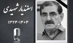 اسفندیار شهیدی فیلمبردار قدیمی سینما درگذشت