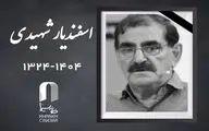 اسفندیار شهیدی فیلمبردار قدیمی سینما درگذشت