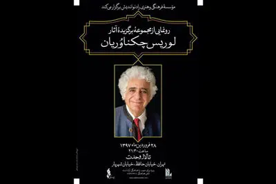 رونمایی آثار برگزیده لوریس چکناواریان در تالار وحدت