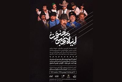 "لیلای بی‌مجنون" در فرهنگسرای ارسباران اجرا می‌شود