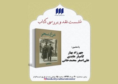 کتاب "مرغ سحر، خاطرات پروانه بهار" مجازی نقد می‌شود