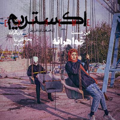 «اکستریم» به اپیزود «خواهرانه» رسید