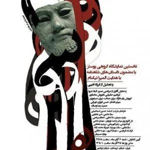 Poster exhibit of Shahnameh characters