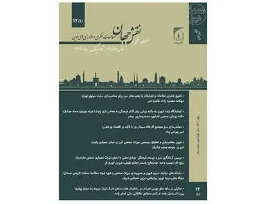  دوره ۱۲ فصلنامه علمی نقش جهان منتشر شد