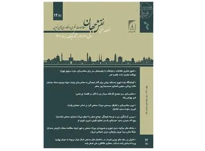 دوره ۱۲ فصلنامه علمی نقش جهان منتشر شد