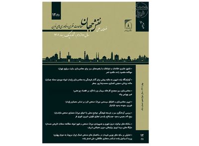  دوره ۱۲ فصلنامه علمی نقش جهان منتشر شد
