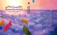 حاکمیت اسلامی در عصر غیبت چه شرایطی دارد؟