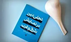 تجلی دین در نمایش شرق و غرب