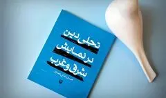 تجلی دین در نمایش شرق و غرب