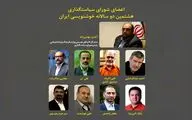رئیس و اعضای شورای سیاست‌گذاری هشتمین دوسالانه خوشنویسی مشخص شدند