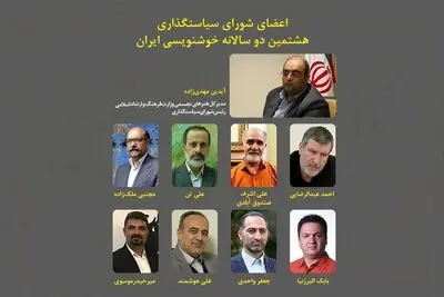 رئیس و اعضای شورای سیاست‌گذاری هشتمین دوسالانه خوشنویسی مشخص شدند