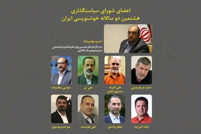 رئیس و اعضای شورای سیاست‌گذاری هشتمین دوسالانه خوشنویسی مشخص شدند