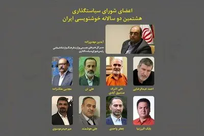 رئیس و اعضای شورای سیاست‌گذاری هشتمین دوسالانه خوشنویسی مشخص شدند