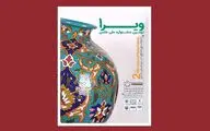انتشار فراخوان دومین جشنواره ملی عکس ویرا با موضوع «صنایع‌دستی ایران‌زمین»