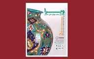 انتشار فراخوان دومین جشنواره ملی عکس ویرا با موضوع «صنایع‌دستی ایران‌زمین»