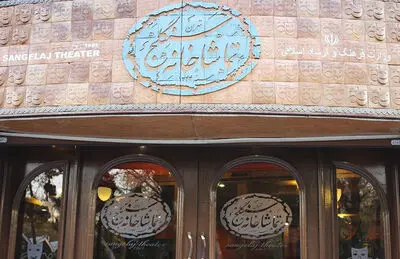 تماشاخانه ایرانشهر و سنگلج یکشنبه 5 آذرماه تعطیل است