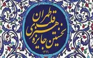 افتتاحیه نخستین جایزه هنری قلب تهران برگزار می‌شود / معرفی برگزیدگان و اهدای مدال قلب تهران