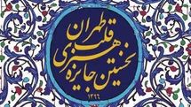 افتتاحیه نخستین جایزه هنری قلب تهران برگزار می‌شود / معرفی برگزیدگان و اهدای مدال قلب تهران