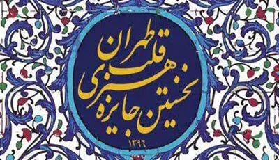 پوستر جایزه هنری قلب تهران طراحی و منتشر شد