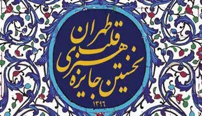 شهرداری منطقه 12 تهران 10 اثر تصویرگری خرید