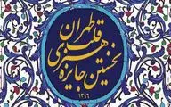 افتتاحیه نخستین جایزه هنری قلب تهران برگزار می‌شود / معرفی برگزیدگان و اهدای مدال قلب تهران