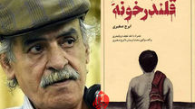 نمایش «قلندر خونه» ثبت ملی شد