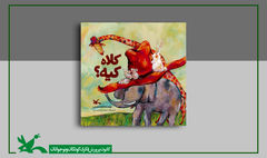 «کلاه کیه؟» کتابِ جدید مجید راستی منتشر شد